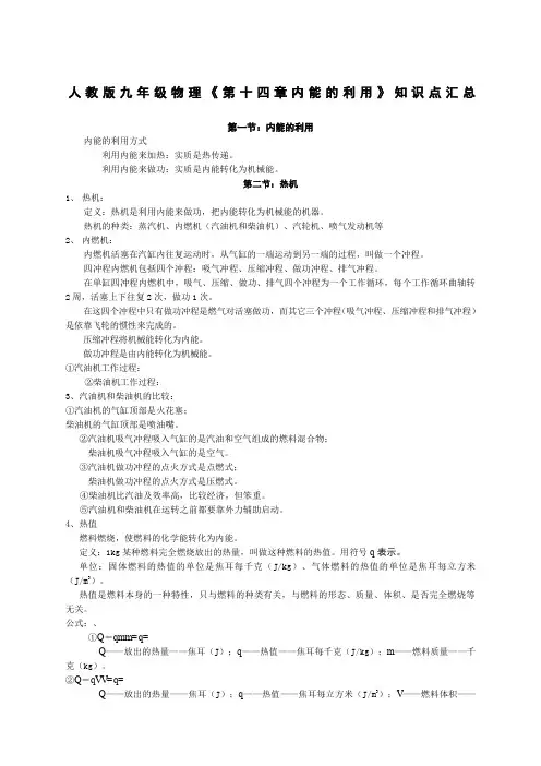 人教版九年级物理《第14章-内能的利用》知识点汇总整理