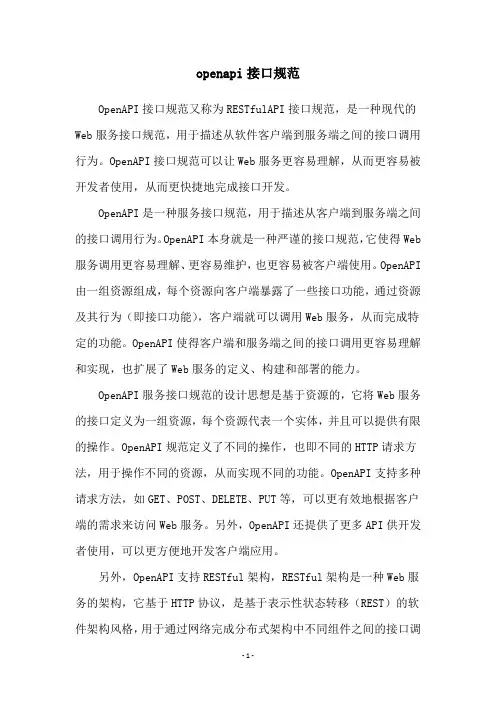 openapi接口规范