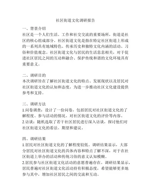 社区街道文化调研报告