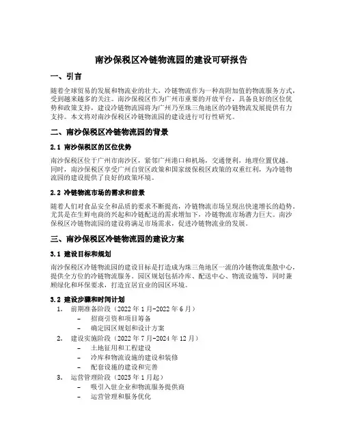 南沙保税区冷链物流园的建设可研报告