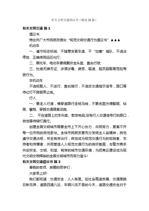 有关文明交通倡议书（精选26篇）