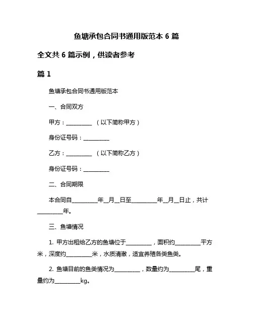 鱼塘承包合同书通用版范本6篇