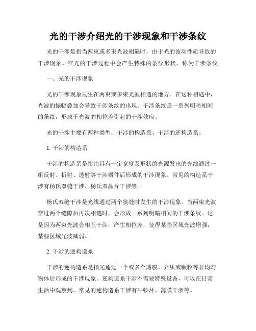光的干涉介绍光的干涉现象和干涉条纹