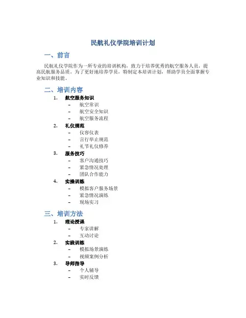 民航礼仪学院培训计划