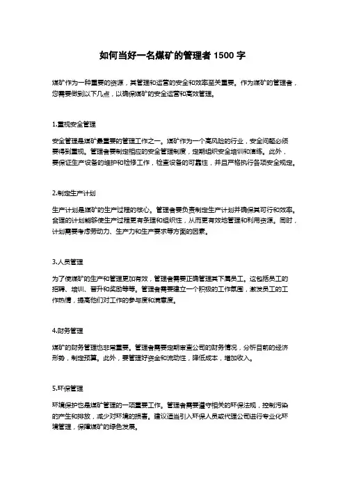 如何当好一名煤矿的管理者
