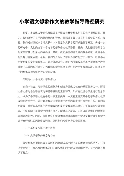 小学语文想象作文的教学指导路径研究