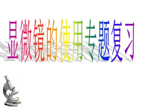 第2节细胞(显微镜复习)(PPT课件(初中科学)47张)