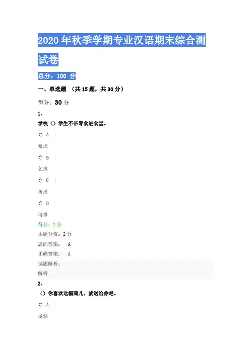 2020年秋季学期专业汉语期末综合测试卷