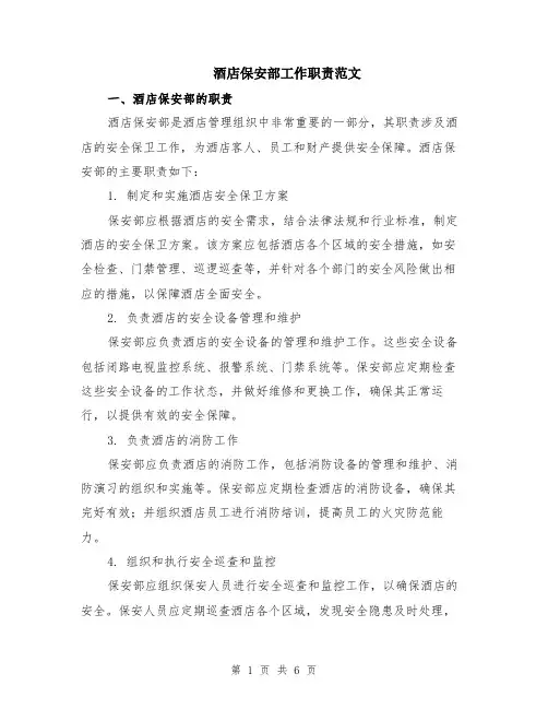 酒店保安部工作职责范文（二篇）