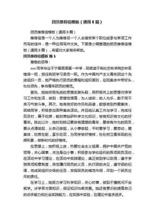 团员推荐信模板（通用8篇）