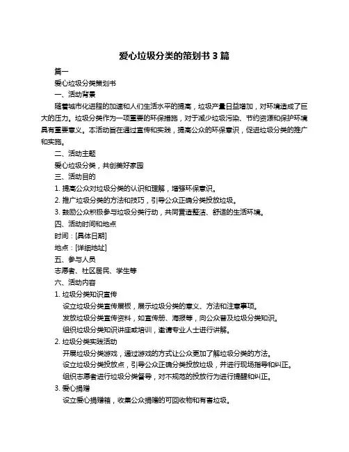 爱心垃圾分类的策划书3篇