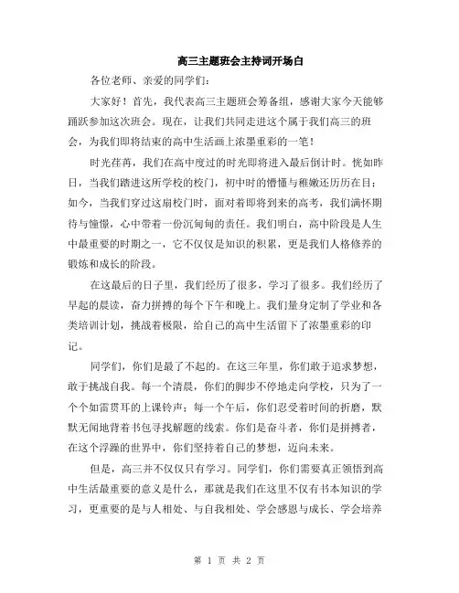 高三主题班会主持词开场白
