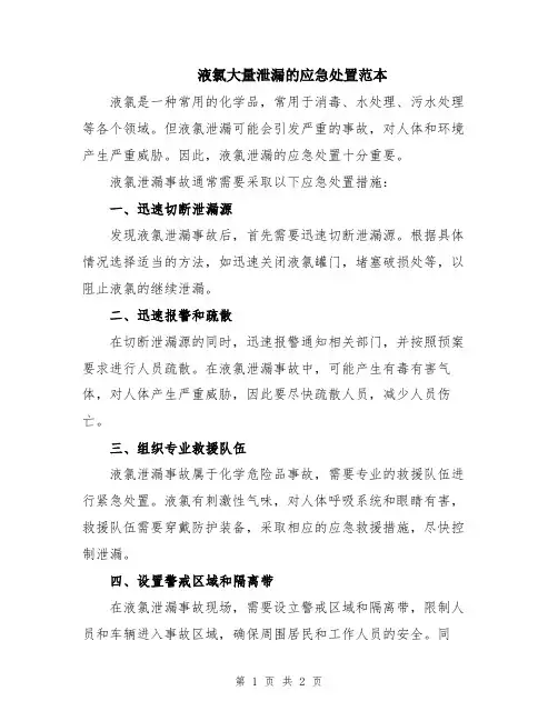 液氯大量泄漏的应急处置范本