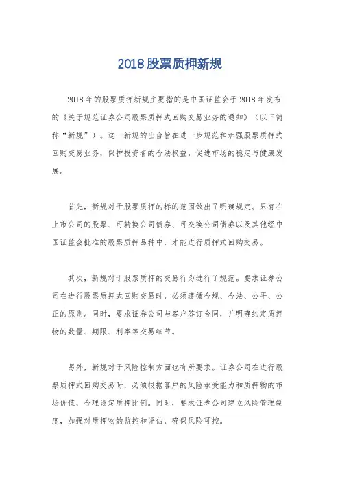 2018股票质押新规