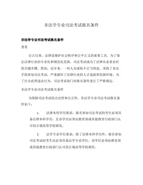 非法学专业司法考试报名条件