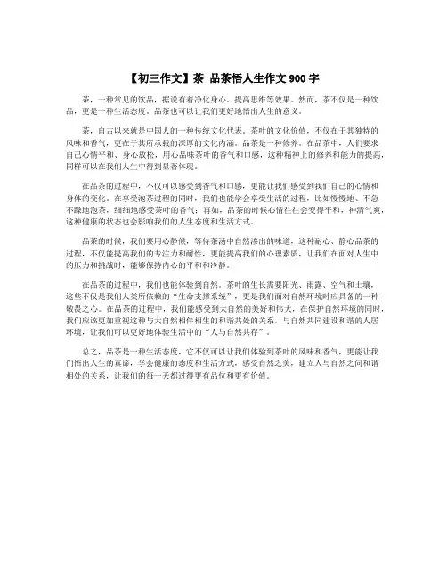 【初三作文】茶 品茶悟人生作文900字