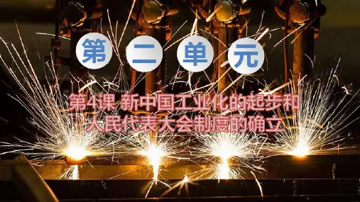 部编版八年级历史下册第4课《新中国工业化的起步和人民代表大会制度的确立》优质课件(统编)