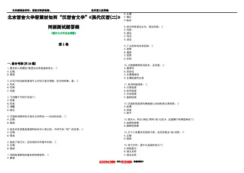北京语言大学智慧树知到“汉语言文学”《现代汉语(二)》网课测试题答案1