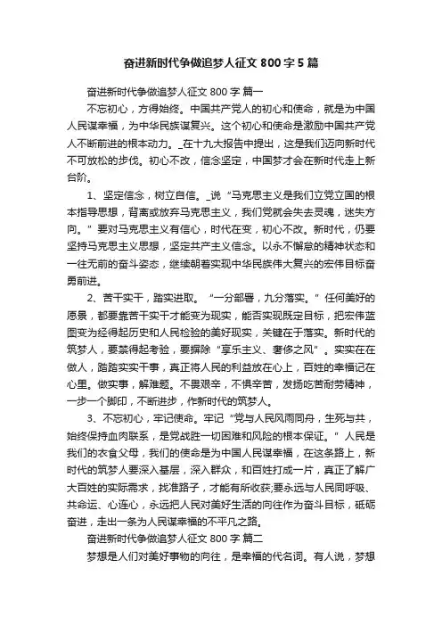 奋进新时代争做追梦人征文800字5篇