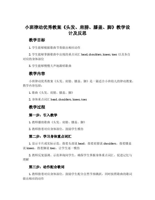 小班律动优秀教案《头发、肩膀、膝盖、脚》教学设计及反思
