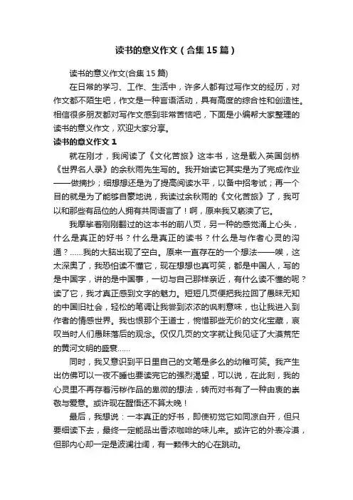 读书的意义作文（合集15篇）
