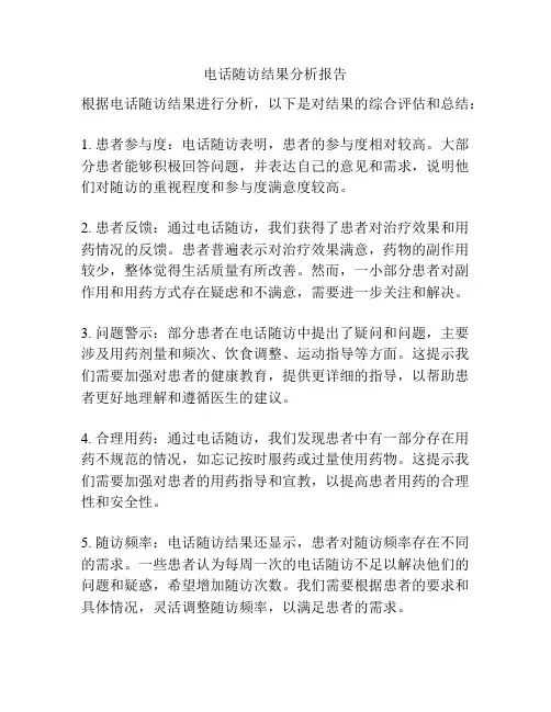 电话随访结果分析报告