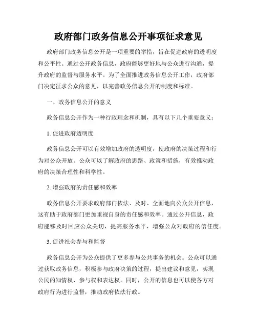 政府部门政务信息公开事项征求意见