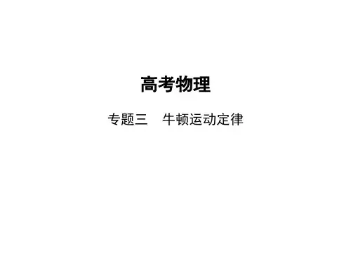 高考物理总复习 3专题三 牛顿运动定律 专题三 牛顿运动定律(讲解部分)