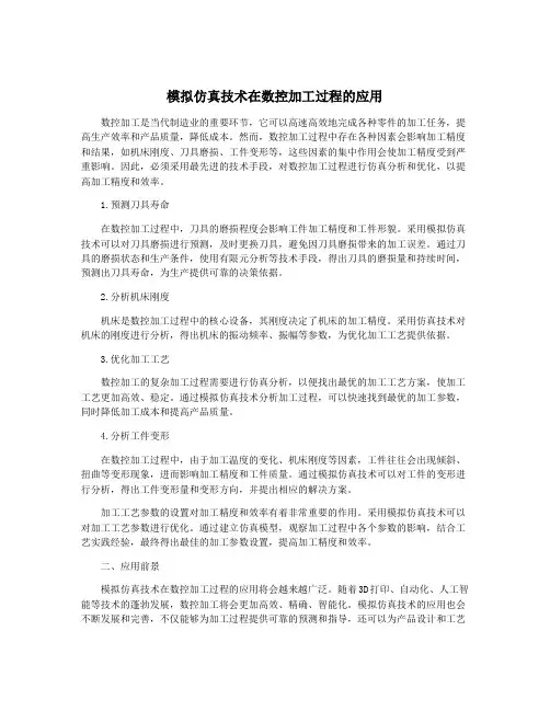 模拟仿真技术在数控加工过程的应用