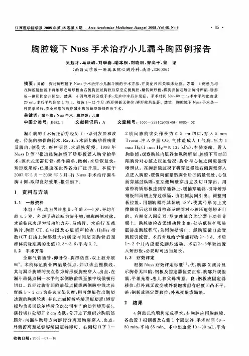 胸腔镜下Nuss手术治疗小儿漏斗胸四例报告