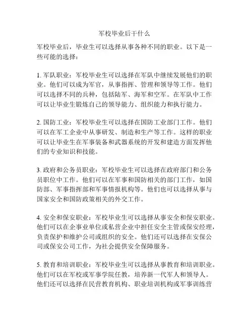 军校毕业后干什么
