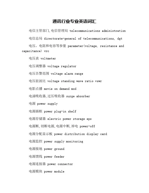 通讯行业专业英语词汇