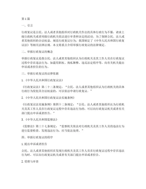举报行政复议的法律规定(3篇)
