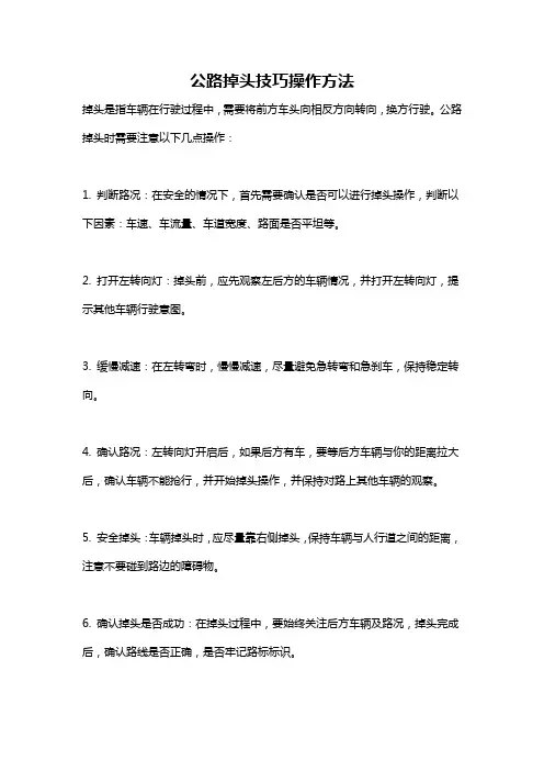 公路掉头技巧操作方法