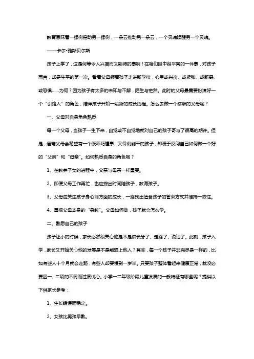 教育意味着一棵树摇动另一棵树——对小学一年级学生家长说的话