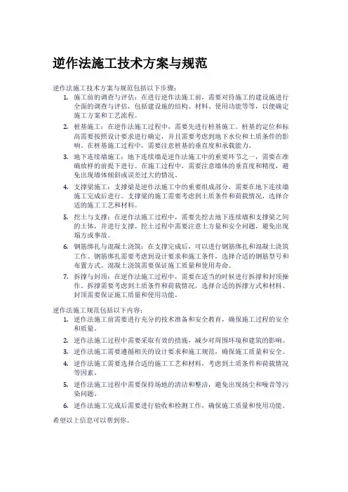 逆作法施工技术方案与规范