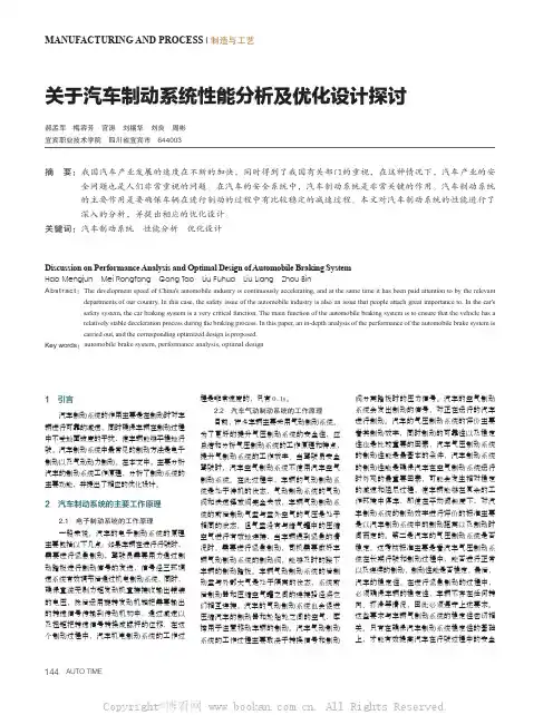 关于汽车制动系统性能分析及优化设计探讨