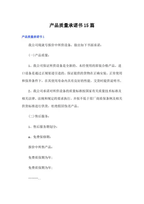 产品质量承诺书15篇