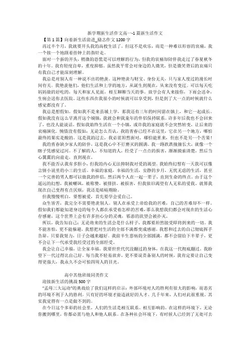 新学期新生活作文高一-1篇新生活作文
