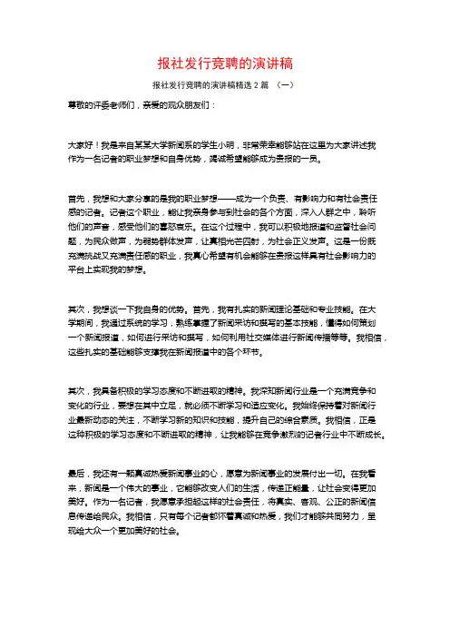 报社发行竞聘的演讲稿2篇