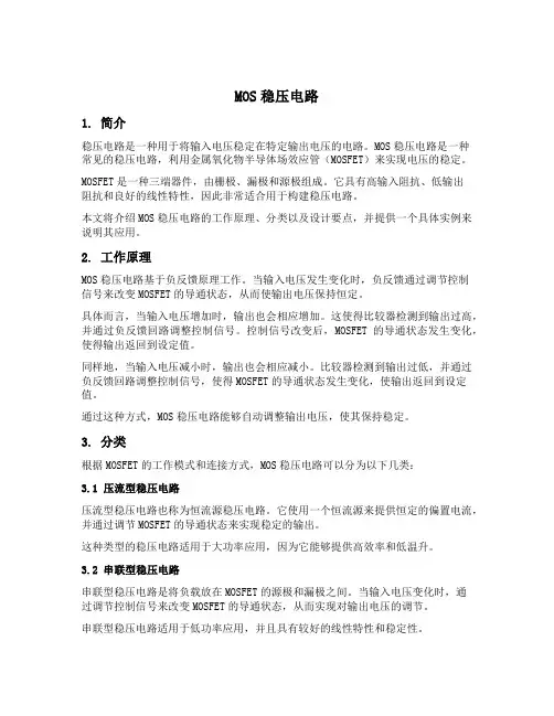 mos稳压电路