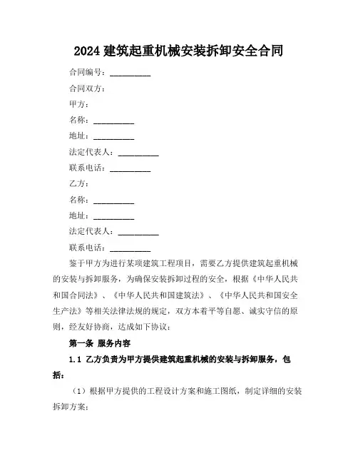 2024建筑起重机械安装拆卸安全合同