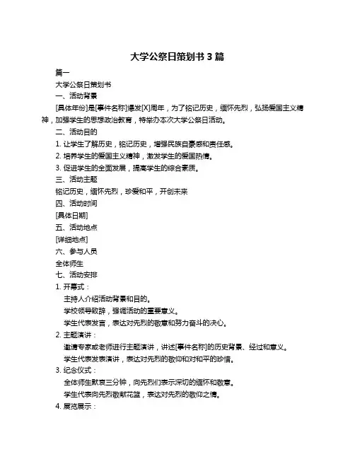 大学公祭日策划书3篇