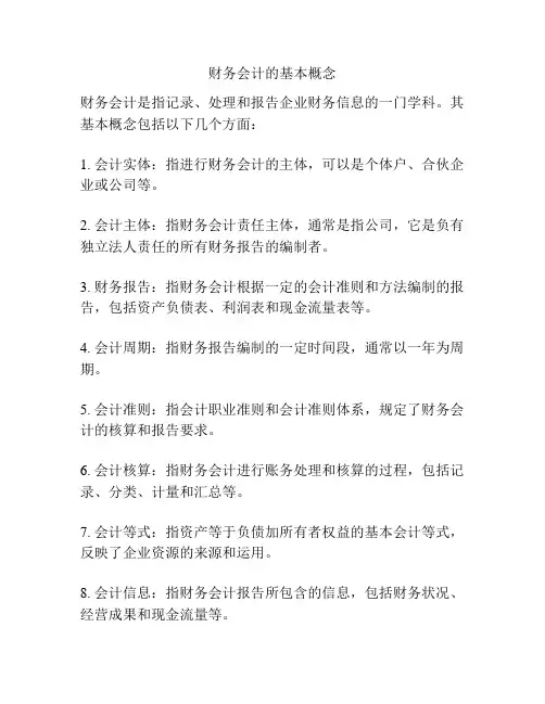 财务会计的基本概念