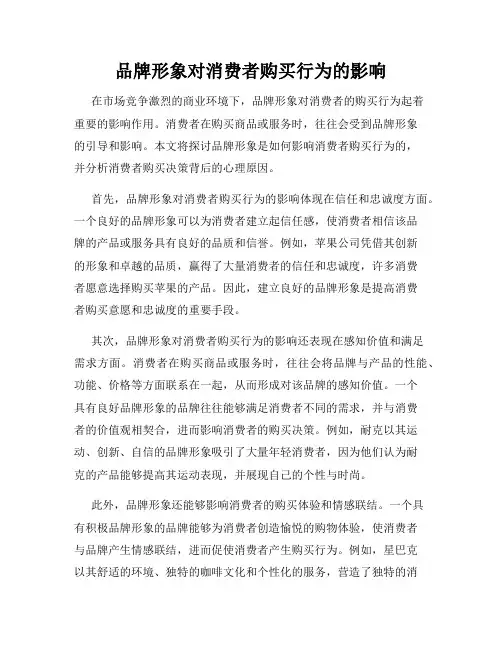 品牌形象对消费者购买行为的影响