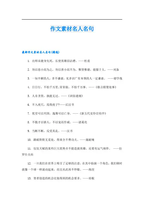 作文素材名人名句