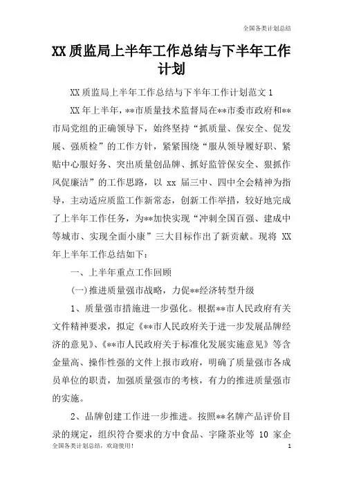质监局上半年工作总结与下半年工作计划