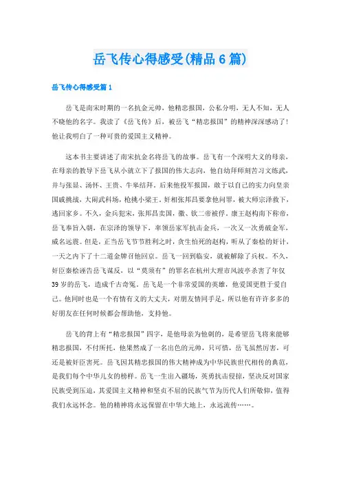 岳飞传心得感受(精品6篇)