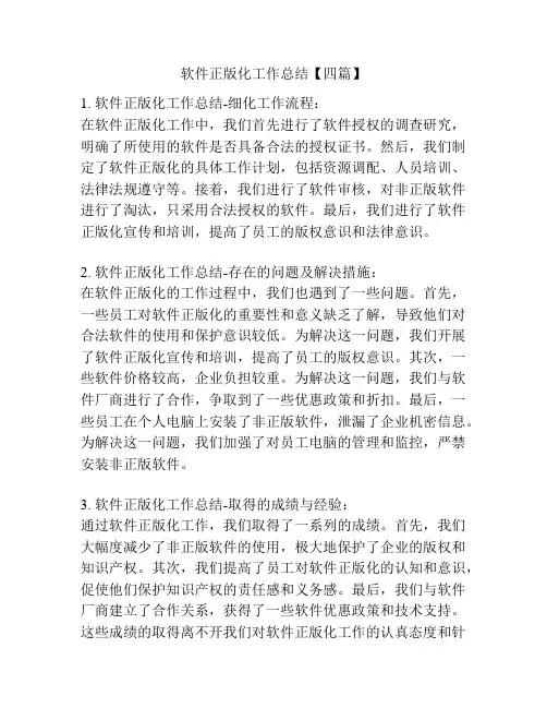 软件正版化工作总结【四篇】