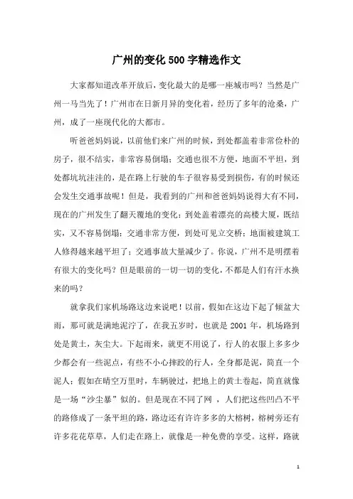 广州的变化500字精选作文